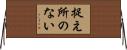 捉え所のない Horizontal Wall Scroll