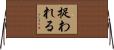 捉われる Horizontal Wall Scroll