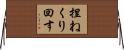捏ねくり回す Horizontal Wall Scroll