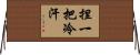 捏一把冷汗 Horizontal Wall Scroll
