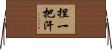 捏一把汗 Horizontal Wall Scroll