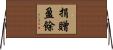 捐贈盈餘 Horizontal Wall Scroll