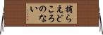 捕らえどころのない Horizontal Wall Scroll