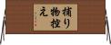 捕り物控え Horizontal Wall Scroll
