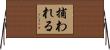 捕われる Horizontal Wall Scroll