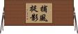 捕風捉影 Horizontal Wall Scroll