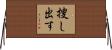 捜し出す Horizontal Wall Scroll