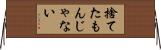 捨てたもんじゃない Horizontal Wall Scroll