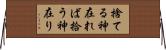 捨てる神在れば拾う神在り Horizontal Wall Scroll