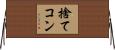 捨てコン Horizontal Wall Scroll