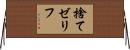 捨てゼリフ Horizontal Wall Scroll