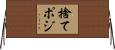 捨てポジ Horizontal Wall Scroll