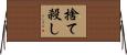 捨て殺し Horizontal Wall Scroll