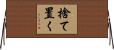 捨て置く Horizontal Wall Scroll