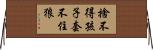 捨不得孩子套不住狼 Horizontal Wall Scroll