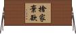 捨家棄欲 Horizontal Wall Scroll