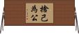 捨己為公 Horizontal Wall Scroll
