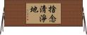 捨念淸淨地 Horizontal Wall Scroll