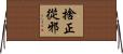 捨正從邪 Horizontal Wall Scroll