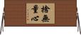 捨無量心 Horizontal Wall Scroll