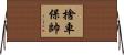 捨車保帥 Horizontal Wall Scroll