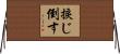 捩じ倒す Horizontal Wall Scroll