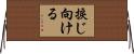 捩じ向ける Horizontal Wall Scroll