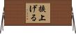 捩上げる Horizontal Wall Scroll