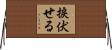 捩伏せる Horizontal Wall Scroll