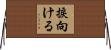 捩向ける Horizontal Wall Scroll