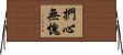 捫心無愧 Horizontal Wall Scroll