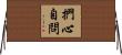 捫心自問 Horizontal Wall Scroll