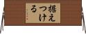 据えつける Horizontal Wall Scroll