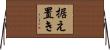 据え置き Horizontal Wall Scroll