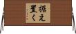 据え置く Horizontal Wall Scroll