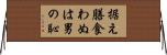 据え膳食わぬは男の恥 Horizontal Wall Scroll