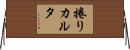 捲りカルタ Horizontal Wall Scroll
