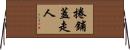 捲鋪蓋走人 Horizontal Wall Scroll