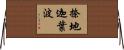 捺地迦葉波 Horizontal Wall Scroll