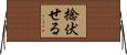 捻伏せる Horizontal Wall Scroll