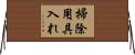 掃除用具入れ Horizontal Wall Scroll