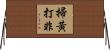 掃黃打非 Horizontal Wall Scroll