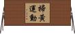 掃黃運動 Horizontal Wall Scroll
