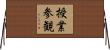 授業参観 Horizontal Wall Scroll