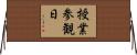 授業参観日 Horizontal Wall Scroll
