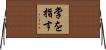 掌を指す Horizontal Wall Scroll