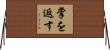 掌を返す Horizontal Wall Scroll