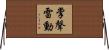 掌聲雷動 Horizontal Wall Scroll