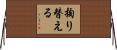 掏り替える Horizontal Wall Scroll