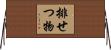 排せつ物 Horizontal Wall Scroll